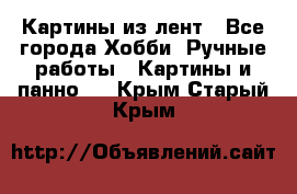 Картины из лент - Все города Хобби. Ручные работы » Картины и панно   . Крым,Старый Крым